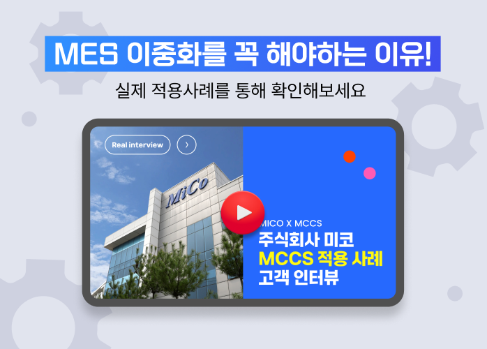 MES 이중화를 꼭 해야하는 이유! 실제 적용 사례를 통해 확인해보세요.