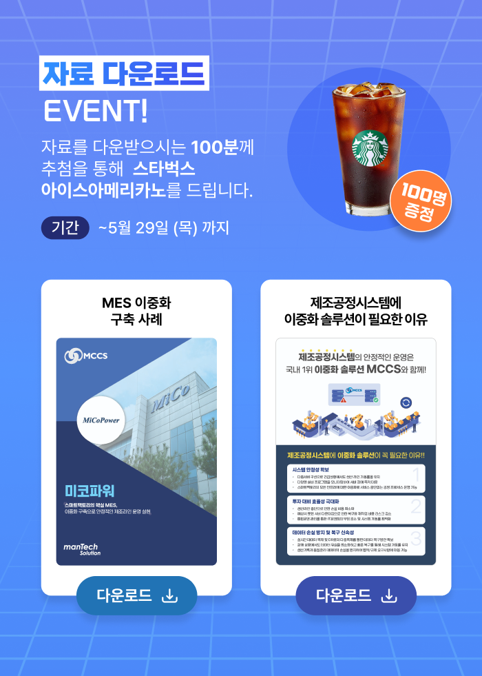 자료 다운로드 이벤트! 자료를 다운받으시는 100분께 추첨을 통해 스타벅스 아이스아메리카노를 드립니다. 기간 : ~5월 29일 (목) 까지