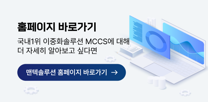 국내1위 이중화솔루션 MCCS에 대해 더 자세히 알아보고 싶다면 - 맨텍솔루션 홈페이지 바로가기
