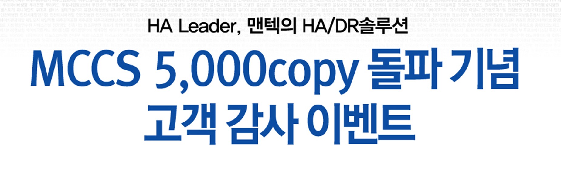 MCCS 5,000copy 돌파기념 고객감사이벤트