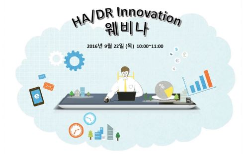 [9월웨비나] HA/DR Innovation 2 , MDRM을 통한 재해복구 운영관리