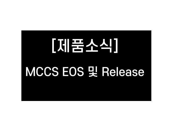 MCCS EOS 및  Release 정보_2017년 2월