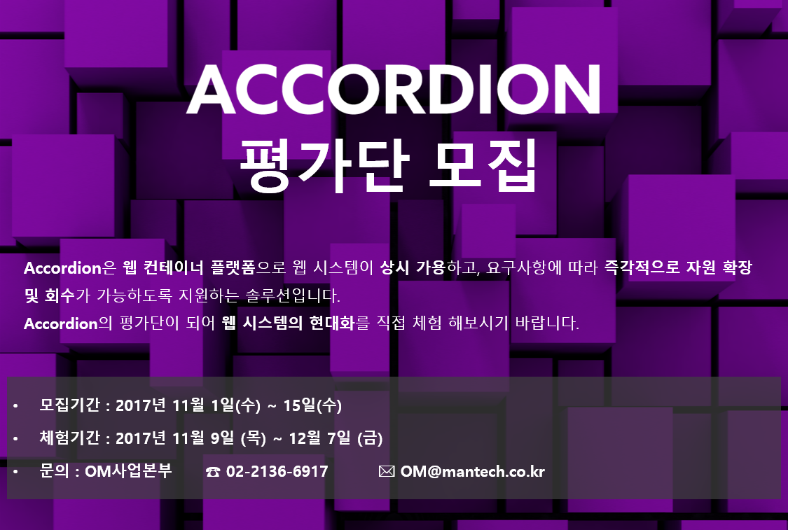 ACCORDION, 신제품 런칭 및 평가단 모집