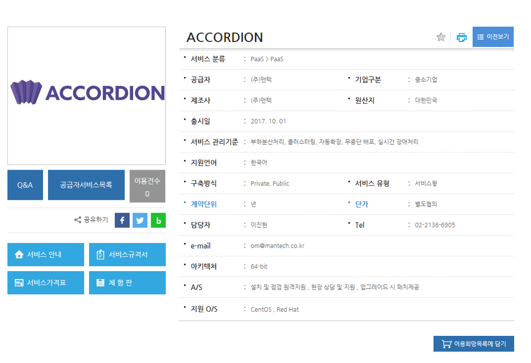 웹 컨테이너 플랫폼 ACCORDION 클라우드 스토어 씨앗 등록!