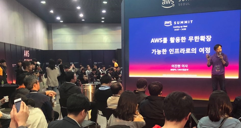 AWS Summit Seoul 2018 현장 스케치