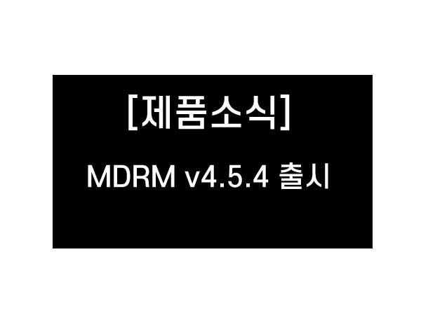 재해복구 운영자동화 솔루션 MDRM , 4.5.4 버전 출시