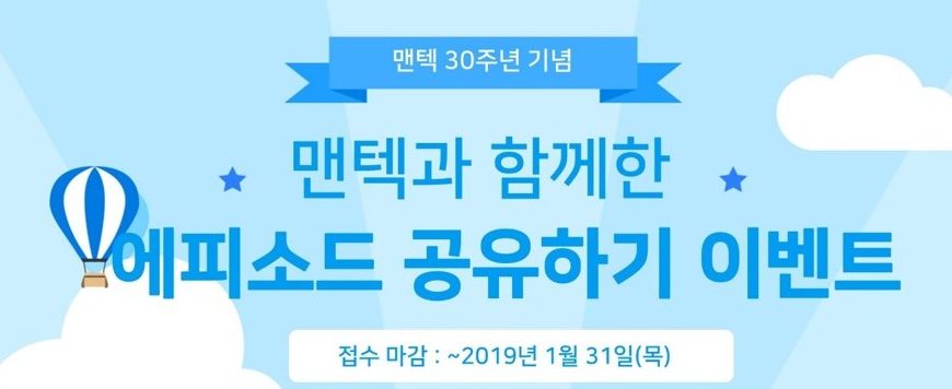 [맨텍 30주년 기념] 에피소드 공유하기 이벤트 결과