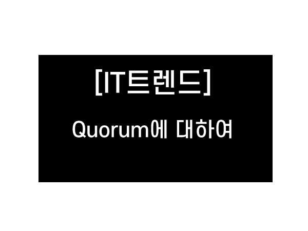 [칼럼] Quorum에 대하여