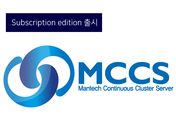 합리적인 선택, MCCS Subscription 제품 출시!