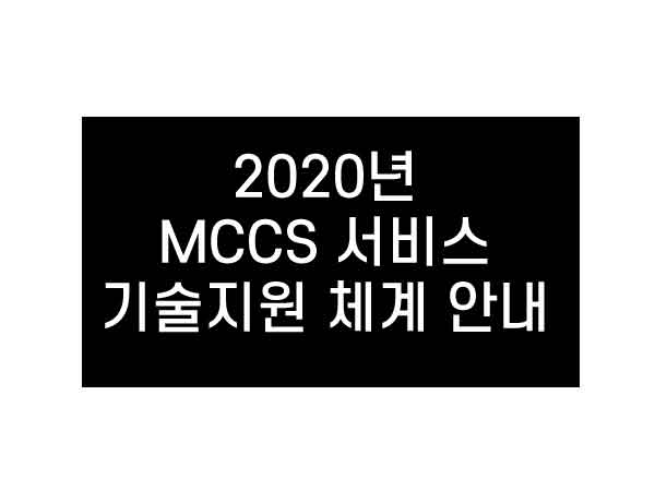 2020년 MCCS 서비스 기술지원 체계