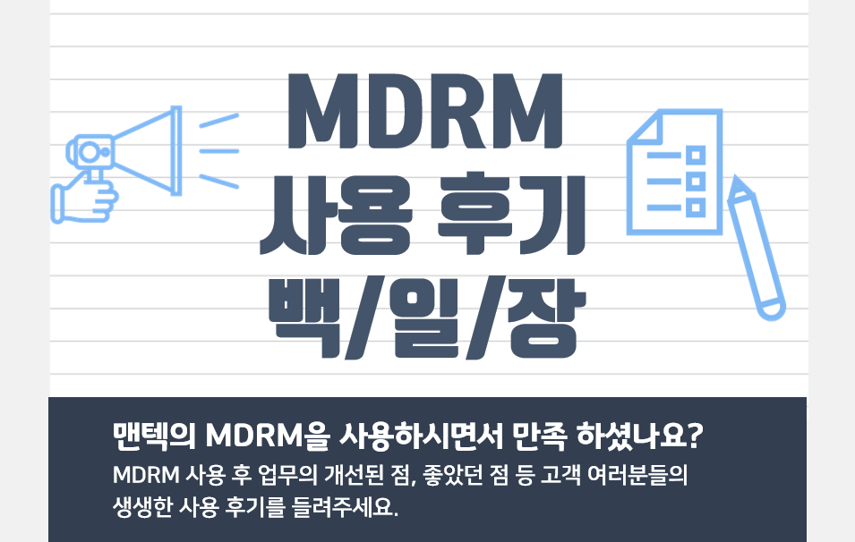MDRM 사용 후기 백일장 이벤트 결과