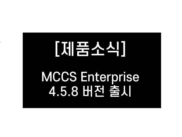 MCCS Enterprise 4.5.8 버전 출시