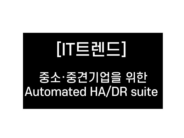 중소·중견기업을 위한 Automated HA/DR Suite