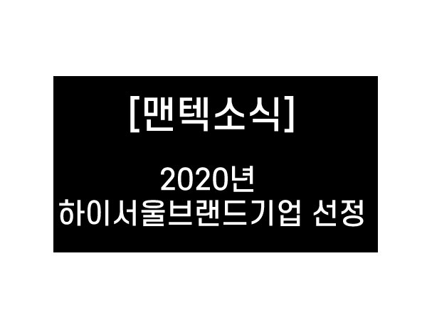 맨텍, 2020년 하이 서울 브랜드 기업 선정