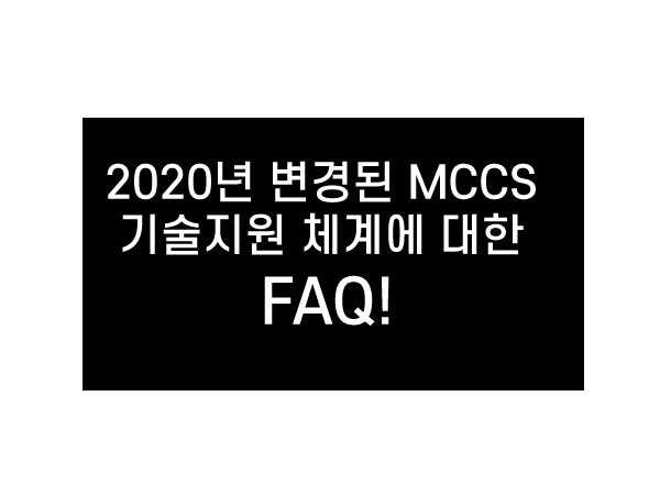 2020년 변경된 MCCS 기술지원 체계에 대한 FAQ!