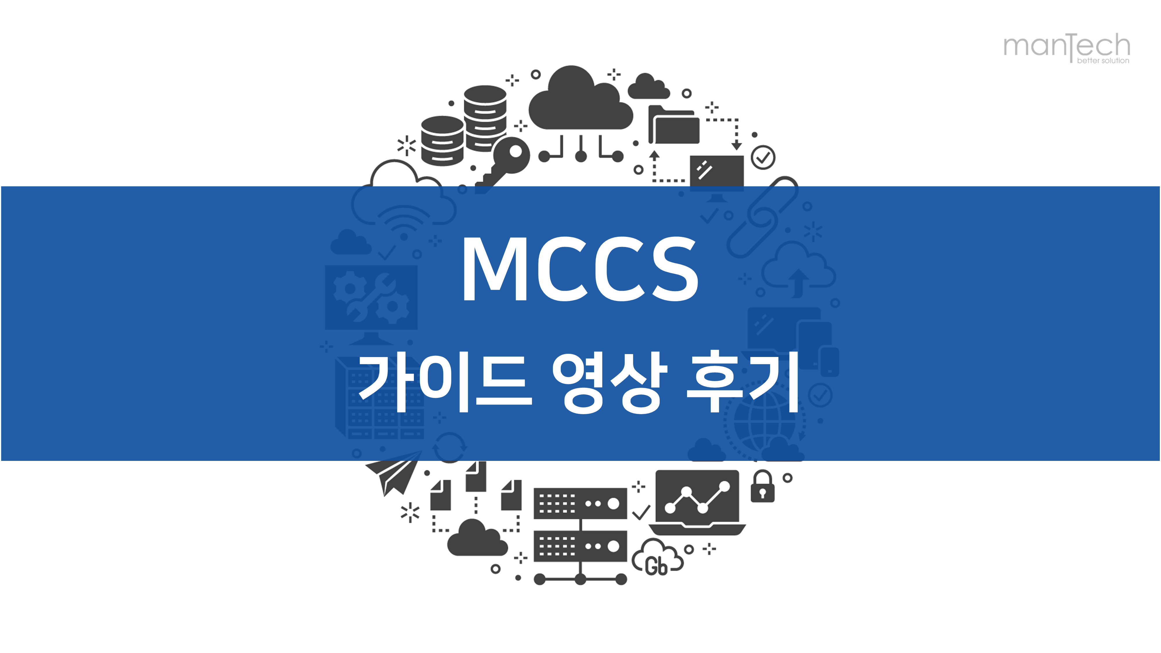 MCCS 가이드 동영상 실사용 후기