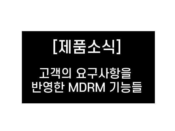 고객의 요구사항을 반영한 MDRM의 기능들
