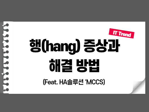 행(Hang) 증상과 해결 방법