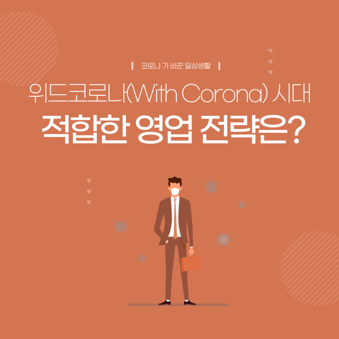 ‘위드 코로나(With Corona)’ 시대에 맞는 영업 전략은?