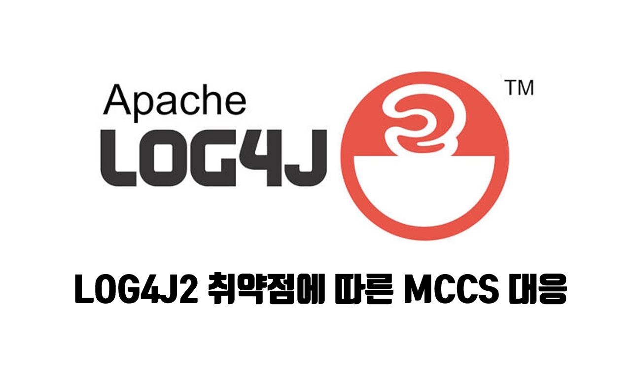 LOG4J2 LOG2SHELL 제로데이 취약점 대응