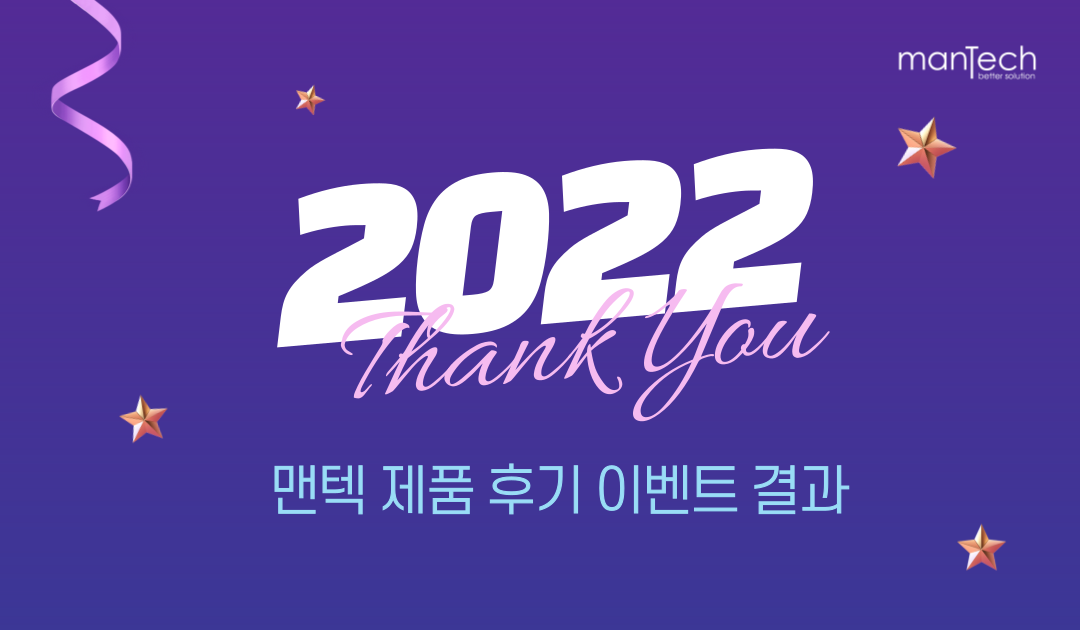 2022 감사 맨텍 제품 후기 이벤트 결과