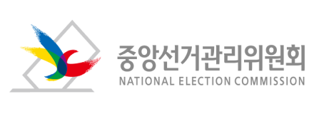 중앙선거관리위원회